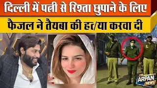 Delhi के Dayalpur में Faizal Chaudhary ने 25 साल की Taiba उर्फ Ayat को सच छीपाने के लिए मरवा दिया