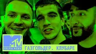 MTV SELFIE NEWS: Премьера &laquo;Газгольдер. Клубаре&raquo;