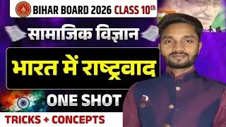 भारत में राष्ट्रवाद | कक्षा 10 सामाजिक विज्ञान (इतिहास) | One Shot | Bihar Board 2026 | By DK Sir