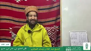 04 العام العربي | شرح نظم المقنع في علم أبي مقرع في علم الفلك | الشيخ عبد القادر رُومان الجزائري