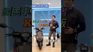 【配備介紹】新K1 特仕版 大全配 150 ABS