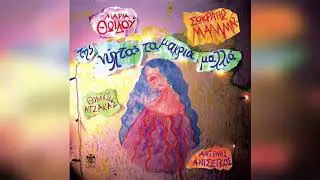 Μαρία Θωίδου - Ταξίδι και επιστροφή | Official Audio Release