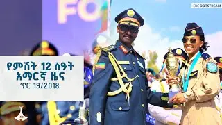 የምሽት 12 ሰዓት አማርኛ ዜና  … ጥር 19/2018 ዓ.ም ETV | EBC | EBCDOTSTREAM