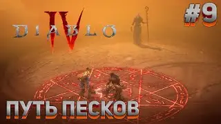 ПУТЬ ПЕСКОВ Diablo IV #9
