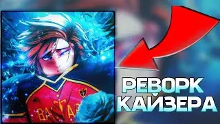 Реворк Кайзера в Project Egoist | Project Egoist (коды в описании)