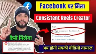 How to get Facebook Consistent Reels Creator | Now Facebook videos will go viral | Facebook new b...