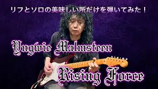 Yngwie Malmsteen - Rising Force リフとソロの美味しい所だけを最近のイングヴェイっぽく弾いてみた