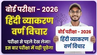 Hindi Grammar 2026 🔥 | वर्ण विचार Full Explanation | Board Exam में पक्का पूछेगा