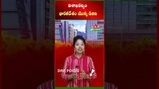 Visakhapatnam &ndash; Is it going to become India's digital hub? | Latest updates | DAR FOCUS #darfocus
