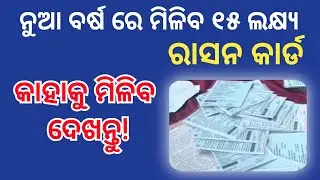 ମିଳିବ ୧୫ ଲକ୍ଷ୍ୟ ରାସନ କାର୍ଡ ✅New Ration Card Distribution Odisha Govt This New Year ✅ New ration card