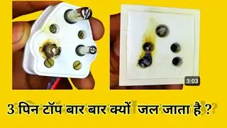 plug baar baar kyu jal jata hai? | गीजर का plug बार बार क्यों जल जाता है ||