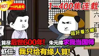 【超长沙雕更新啦🥳】算盡後世六百年，寧可餓死也只給有緣人算命，開局就給太子朱標算了個嫡子緣弱！ #暴走沙雕漫 #沙雕動畫 #穿越 #逆襲 #歷史 #系統