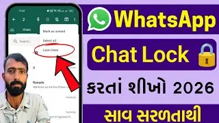 WhatsApp chat lock in Gujarati | WhatsApp me chat lock kaise kare | WhatsApp chat lock kaise kare