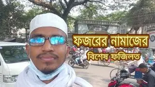 ফজর নামাজের বিশেষ কিছু ফজিলত ও পুরস্কার || M Mukarram Hossain 