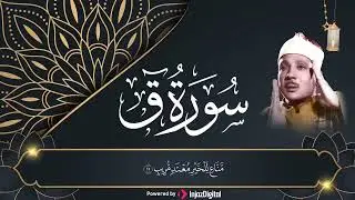 سوره ق مجود الشيخ عبد الباسط عبد الصمد 1