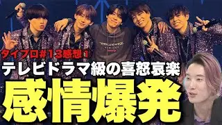 【タイプロ】「可愛い」はクリアできた？番組史上最大の試練の意味とは？『timelesz project AUDITION』【佐藤勝利 菊池風磨 松島聡 Netflix EP13感想①】