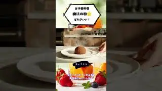 粉と水だけで三ツ星料理が完成するASMR｜粉も水も残らない　ハニートースト　ティラミス　天ぷら　#shorts