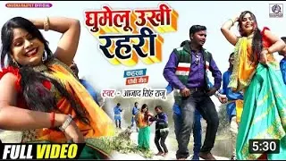 VIDEO घूमेलु उखी रहरी Azad Singh Raju Ghumelu Ukhi Rahari भोजपुरी कहरवा धोबी गीत #New_Hit_Bhojpuri
