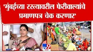 Ritu Tawade Press | मुंबईच्या रस्त्यावरील फेरीवाले आहेत त्यांचे प्रमाणपत्र चेक करणार - तावडे