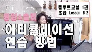 텅잉과 이음줄 (아티큘레이션) 구분이 어려우세요? 이 영상으로 바로 해결! [플루트교실 1권 초급 6-2 , 영스플룻]