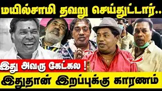 இறப்பிற்கு முன் இப்படி&zwnj; செய்திருக்க கூடாது அவரு ! | Actor Mayilsamy Death Reason