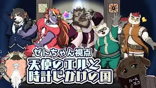 【マダミス】天使のエルと時計じかけの国-ゼトちゃん視点【ぴかち☆エナ☆ソウジ☆ちよ☆ルゥ】