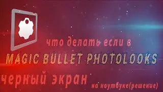 Что делать если magic bullet photolooks выдает черный экран на ноутбуке