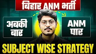 BIHAR ANM 2025 बंपर भर्ती || अबकी बार ANM पार || SUBJECT WISE STRATEGY || BIHAR ANM VACANCY 2025 ||