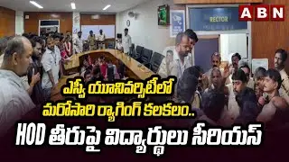 ఎస్వీ యూనివర్సిటీలో మరోసారి ర్యా**గింగ్ కలకలం | Ragging In Tirupati SV University | ABN Telugu