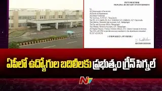 AP Govt Green Signal to Employees Transfer | NTV