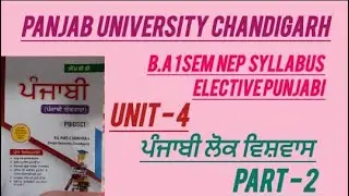 TOPIC - ਪੰਜਾਬੀ ਲੋਕ ਵਿਸ਼ਵਾਸ  PART 2 | B.A 1 SEMESTER ELECTIVE PUNJABI  PANJAB UNIVERSITY CHANDIGARH ✅