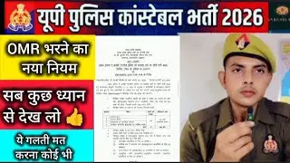 उत्तर प्रदेश पुलिस नई भर्ती 2026 omr sample out || omr कैसे भरना है #uppolice #uppoliceexam #viral