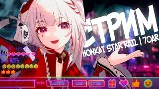 НОВАЯ ПЛАНЕТА УЖЕ ТУТ, КРУТКИ, НОВЫЙ КОНТЕНТ, БЕСПЛАТНЫЕ ЛЕГИ | СТРИМ Honkai Star Rail 70AR
