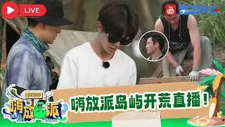 [ENG]真开荒？！任嘉伦他们这是被“发配”去做苦力了？速速来云监工看全员从无到有搭房子~|嗨放派3 havefun3 special