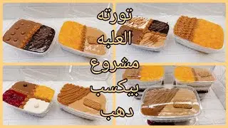 تورته العلبه الأكثرطلباً في شغل الاون لاين والربح مضمون 💯مع التكلفه وسعر البيع🤑