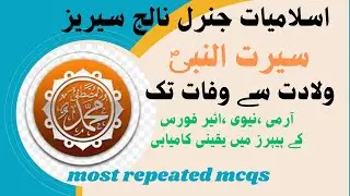 Seerat-un-Nabi Mcqs| Life of Prophet complete questions for intelligence operator interview