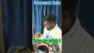 Nitesh kachhap ka beta ho gya hai #niteshkashhap #nitesh #niteshkashhap #nitesh