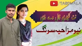Nit kutendi zaal ve mahi | saraiki funny song | parody song | tarowala