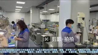 光学元件光学镜片生产商
