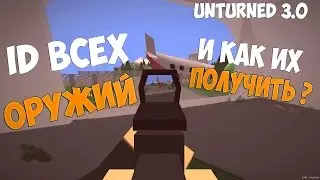 #3[Unturned 3.0]Как получить оружие или модуль?Или незнаеш их iD: