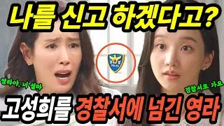 [화려한날들 최종화 예고] 영라가 고성희를 경찰서에 신고한 순간, 고성희 눈빛이 변한 이유는? #주말드라마 #화려한날들예측 #화려한 날들