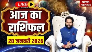 Aaj Ka Rashifal LIVE: आज का राशिफल | 28 January 2026 Rashifal | Today's Horoscope | Bhavishyavani