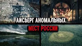 АЙСБЕРГ АНОМАЛЬНЫХ МЕСТ РОССИИ