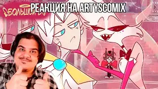 FORDMAC смотрит ArtysComix: БОЛЬШОЙ Б 2 &ndash; СБОРНИК | РУССКИЙ ДУБЛЯЖ | АНИМАТИК