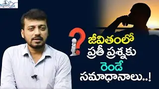 ప్రతీ ప్రశ్నకు రెండే సమాధానాలు |Perception changing video|| Beautiful life || JS ARVIND