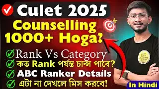 Calcutta University Law Entrance Counselling 2025। Culet Category Vs Rank Details। ABC Ranker 2025