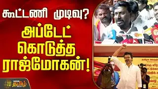 கூட்டணி முடிவு? - அப்டேட் கொடுத்த ராஜ்மோகன்! | Kancheepuram TVK | TVK Rajmohan