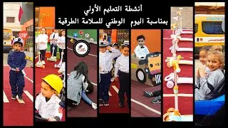 أنشطة التعليم الاولي بمناسبة اليوم الوطني للسلامة الطرقية.
