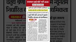 राजस्थान हाई कोर्ट भर्ती बड़ा धमाका! 10th Pass वालों को मिलेगी प्राथमिकता | High Court Group D Update