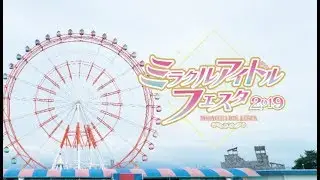 ミラクルアイドルフェスタ2019　メモリアルムービー　ミラージュランド